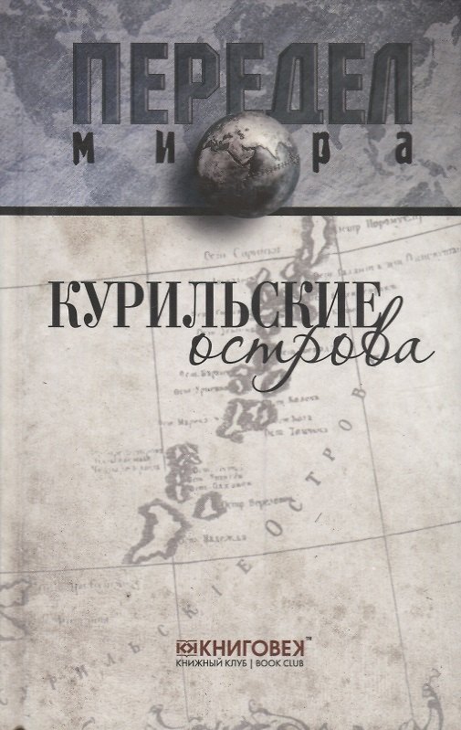 Книга Курильские острова. (Дмитрий Ванюков) — 1