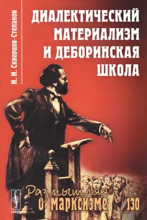 Диалектический материализм и деборинская школа — 2679931 — 1