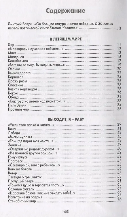 Книга Горящий хворост.Чтение для мыслящих поэтов (Евгений Чеканов) — 2