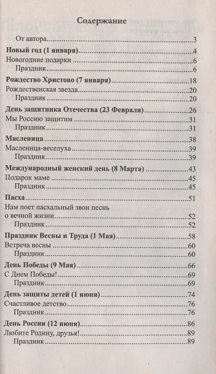 Книга Беседы о праздниках России для детей 5—8 лет (Татьяна Шорыгина) — 2