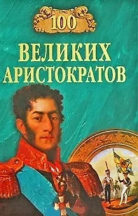 Книга 100 великих аристократов (Юрий Лубченков)