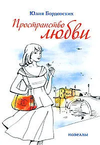 Пространство любви. Новеллы