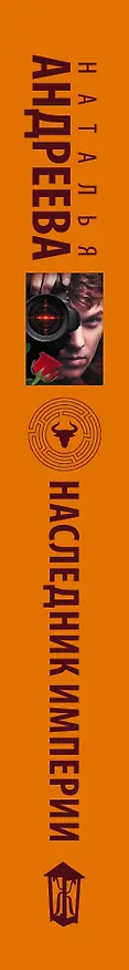 Книга Наследник Империи (Наталья Андреева) — 3