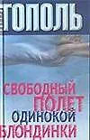 Книга Свободный полет одинокой блондинки (Эдуард Тополь)