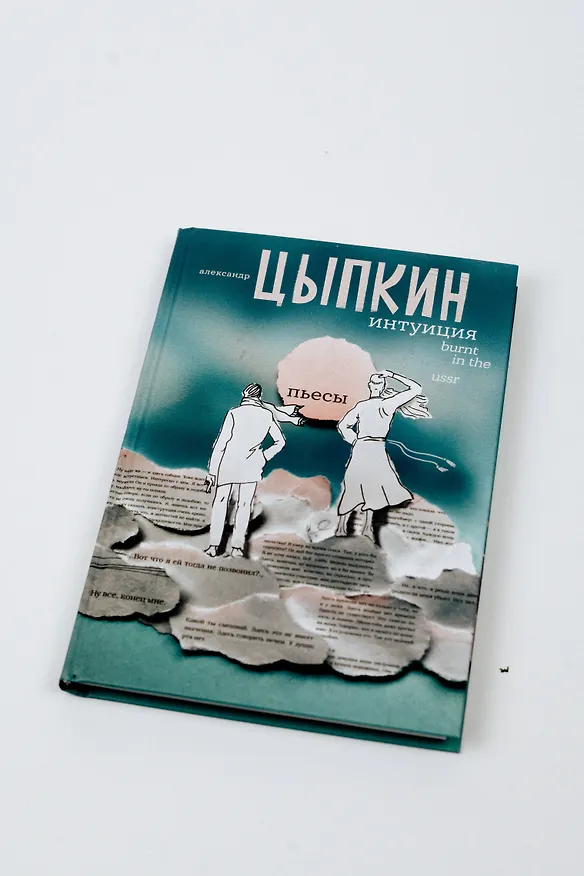 Книга Интуиция. Burnt in the USSR (Александр Цыпкин) — 6