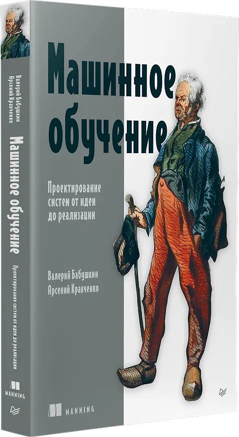 Книга Машинное обучение. Проектирование систем от идеи до реализации (Валерий Бабушкин, Арсений Кравченко) — 3