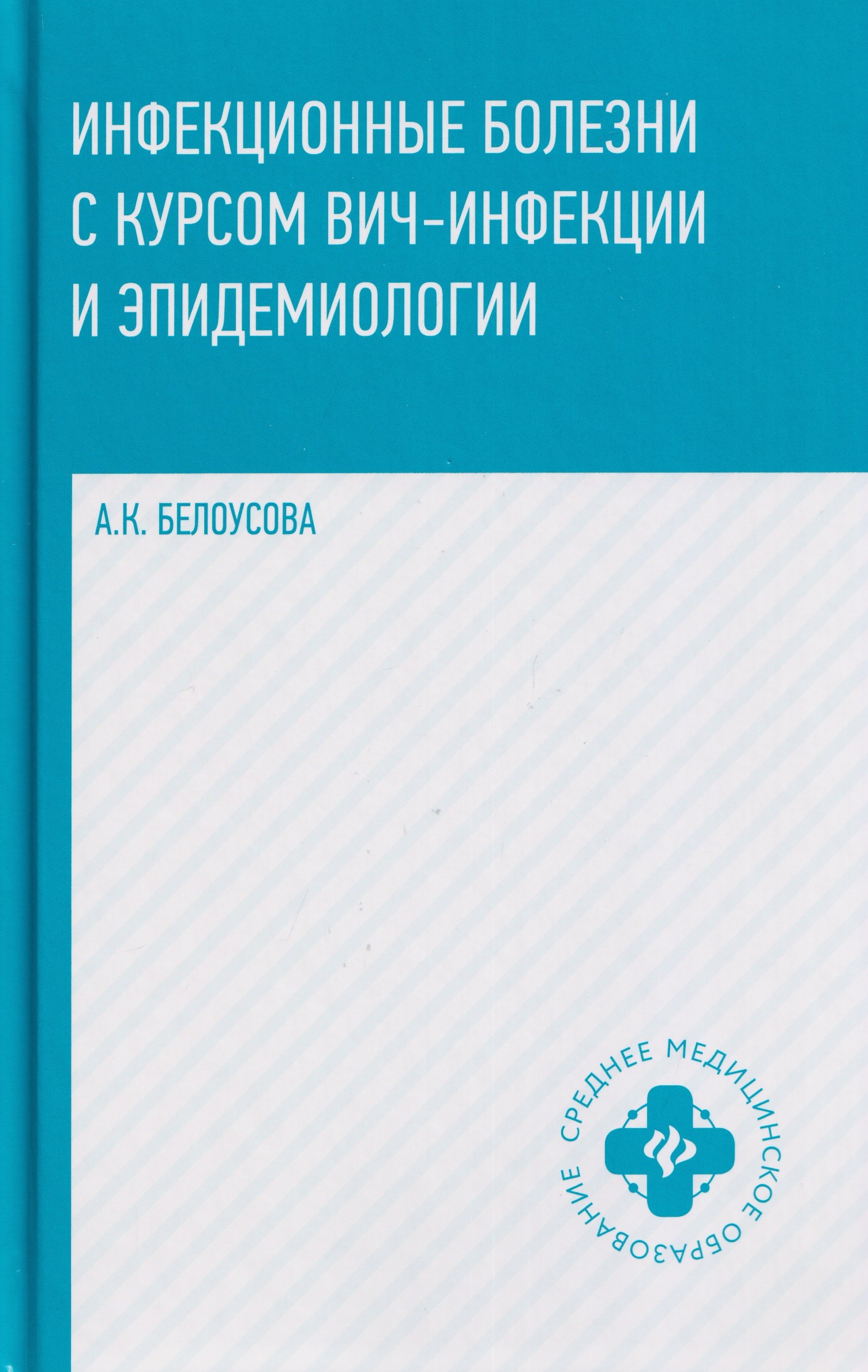

Инфекционные болезни с курсом ВИЧ-инфекции и эпидемиологии