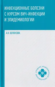 Инфекционные болезни с курсом ВИЧ-инфекции и эпидемиологии