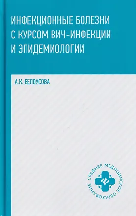 Книга Инфекционные болезни с курсом ВИЧ-инфекции и эпидемиологии (Александра Белоусова)
