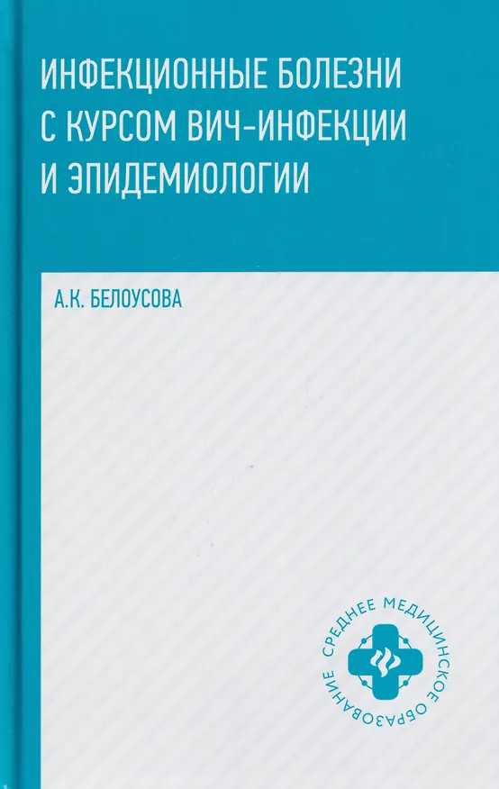 Книга Инфекционные болезни с курсом ВИЧ-инфекции и эпидемиологии (Александра Белоусова) — 1