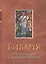 Библия тематическая с комментариями — 2026774 — 1
