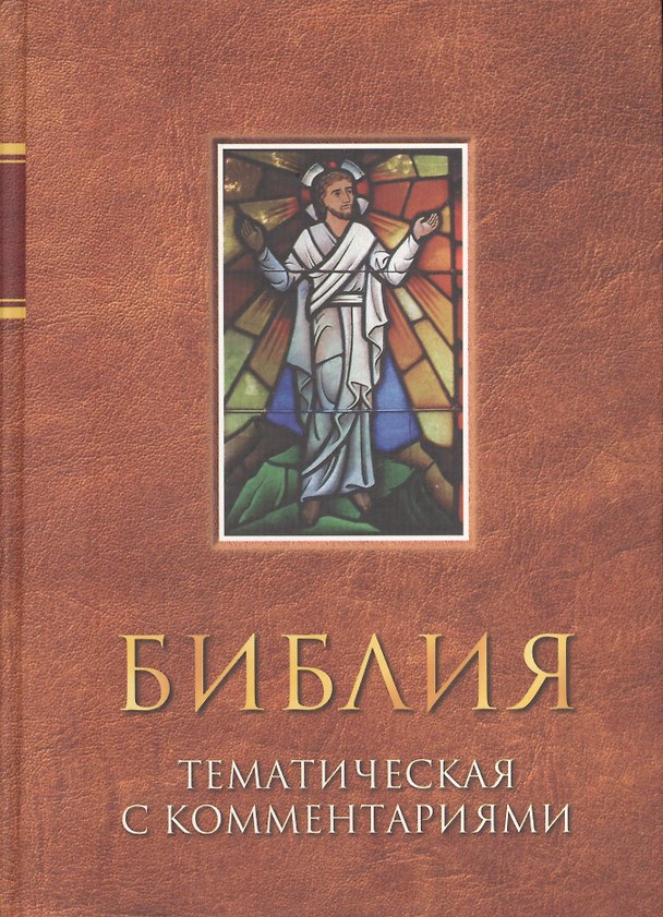 Книга Библия тематическая с комментариями () — 1