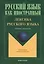 Лексика русского языка Сборник упражнений (8,10 изд.) (мРЯкИ) — 2367249 — 1