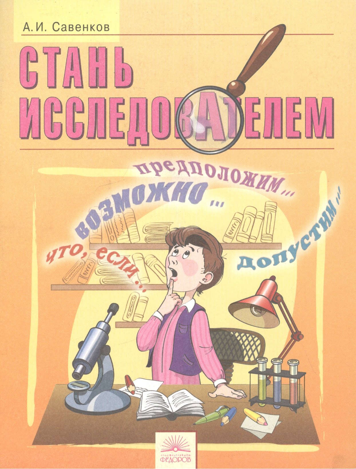 

Стань исследователем. Рабочая тетрадь для школьников 5-7 кл.