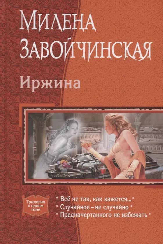 Книга Иржина (трилогия) (Милена Завойчинская) — 1