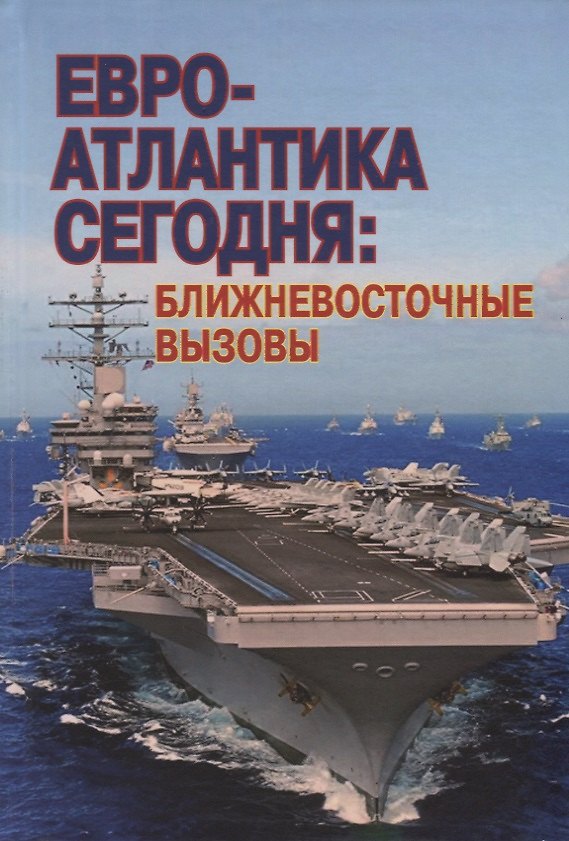 Книга Евро-Атлантика сегодня: ближневосточные вызовы () — 1