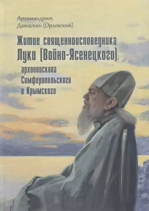 Житие священноисповедника Луки (Войно-Ясенецкого), архиепископа Симферопольского и Крымского — 2723588 — 1