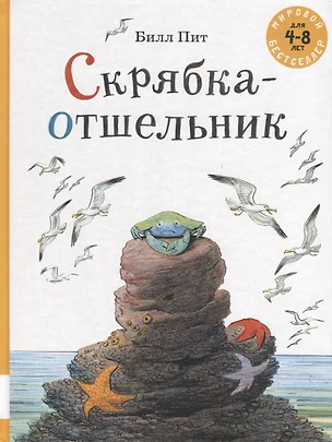 Скрябка-отшельник. 4-8 лет — 2768941 — 1