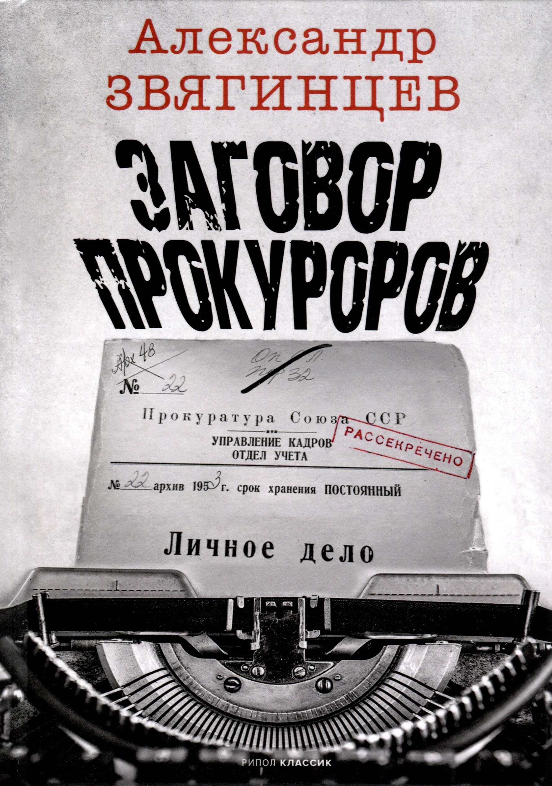 

Заговор прокуроров