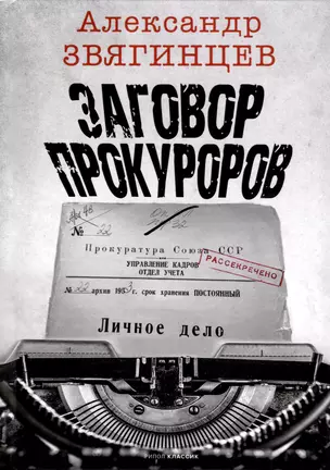 Заговор прокуроров — 3025724 — 1