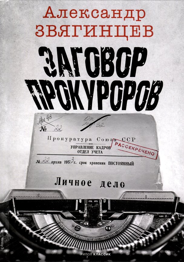 Книга Заговор прокуроров (Александр Звягинцев) — 1
