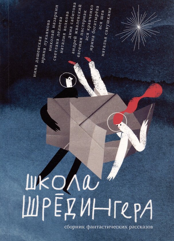 Книга Школа Шредингера. Сборник рассказов (Нина Дашевская, Ирина Богатырева) — 1
