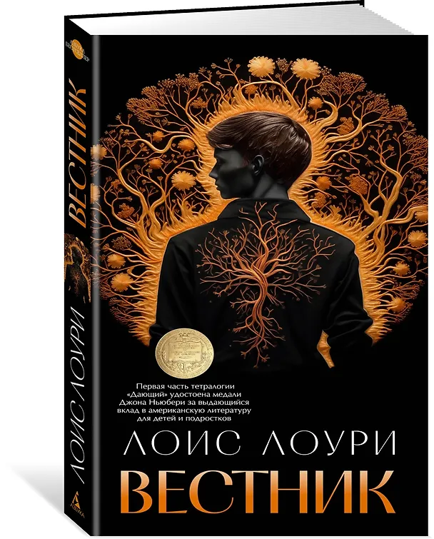 Книга Вестник (Лоис Лоури) — 4