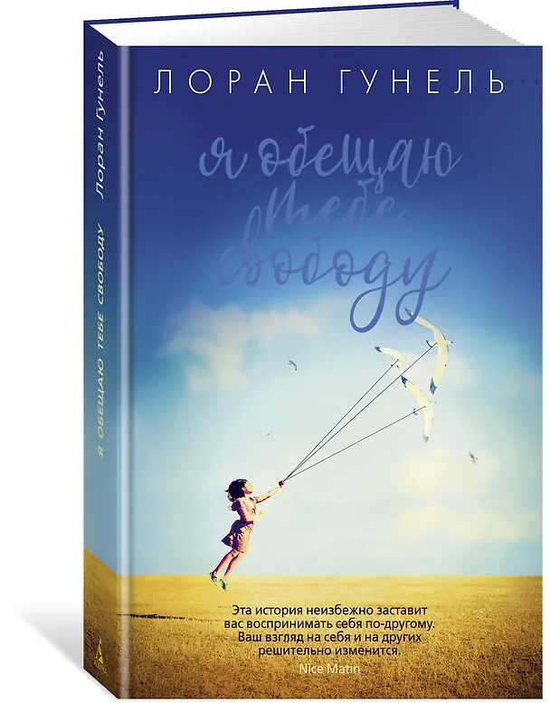 Книга Я обещаю тебе свободу (Лоран Гунель) — 2