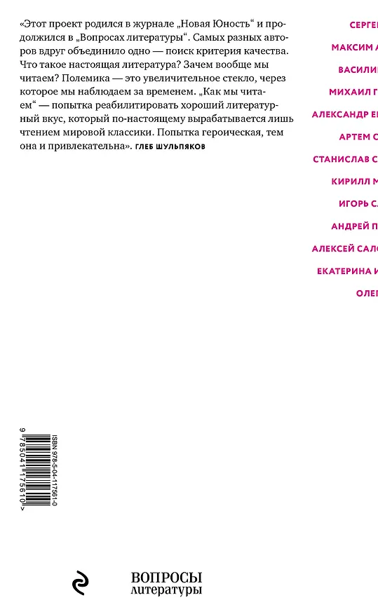 Книга Как мы читаем : заметки, записки, посты о современной литературе (Дмитрий Воденников, Алексей Сальников, Шамиль Идиатуллин) — 2