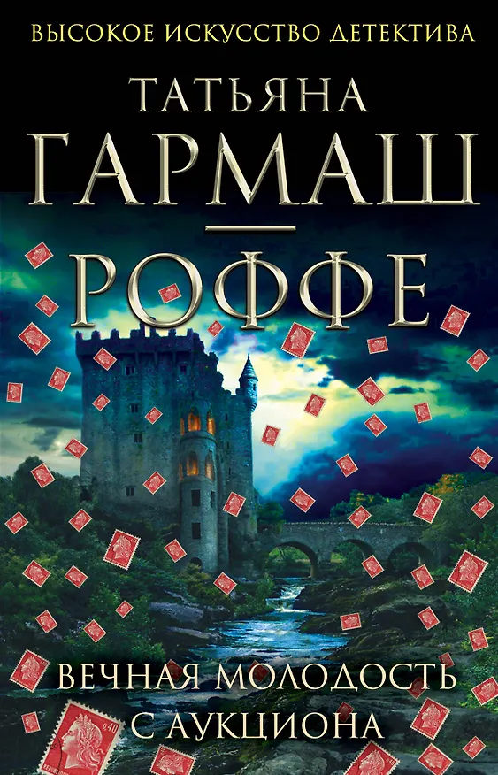 Книга Вечная молодость с аукциона : роман (Татьяна Гармаш-Роффе) — 1