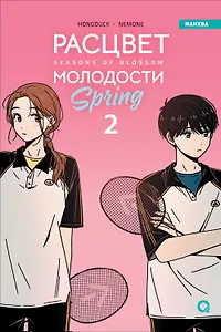 Расцвет молодости. Том 2 (Seasons of blossom). Манхва