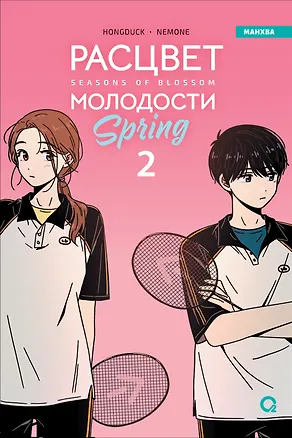 Книга Расцвет молодости. Том 2 (Seasons of blossom). Манхва (Hongduk)