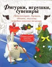 Книга Фигурки, игрушки, сувениры. Аппликация, бумага, ткань. Подробные пошаговые инструкции (Анна Малышева)
