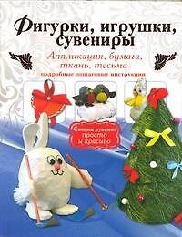 Книга Фигурки, игрушки, сувениры. Аппликация, бумага, ткань. Подробные пошаговые инструкции (Анна Малышева) — 1