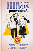 Книга для родителей