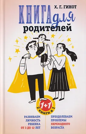 Книга Книга для родителей. Развиваем личность ребенка от 3 до 12 лет. Преодолеваем проблемы переходного возраста (Хаим Г. Гинот)