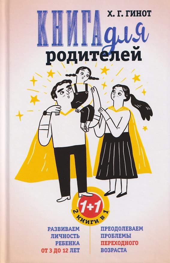 Книга Книга для родителей. Развиваем личность ребенка от 3 до 12 лет. Преодолеваем проблемы переходного возраста (Хаим Г. Гинот) — 1
