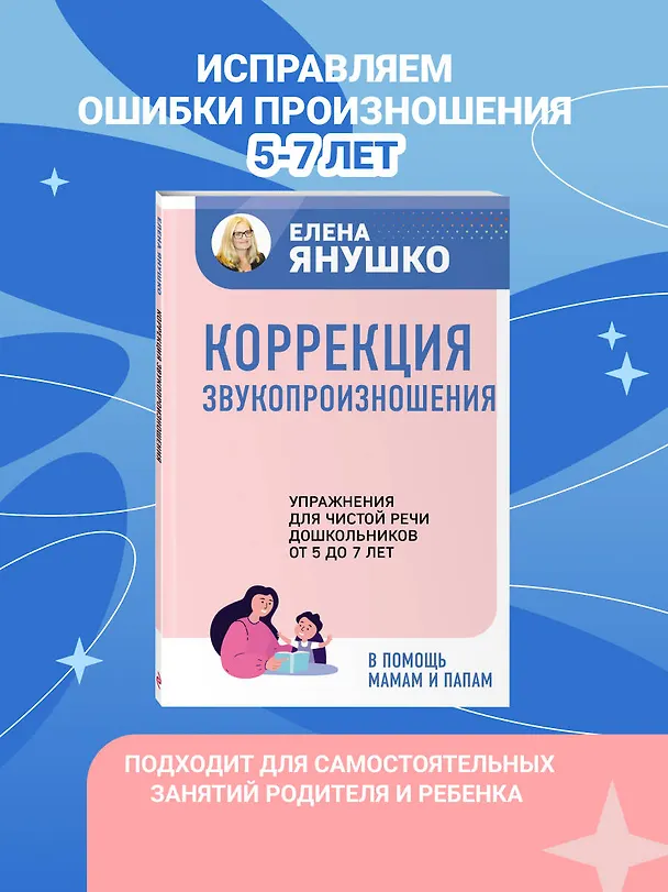 Книга Коррекция звукопроизношения. Упражнения для чистой речи дошкольников от 5 до 7 лет (Елена Янушко) — 6