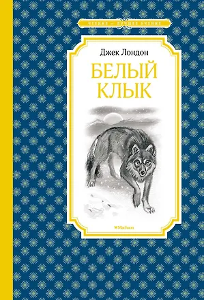 Книга Белый Клык (Джек Лондон)
