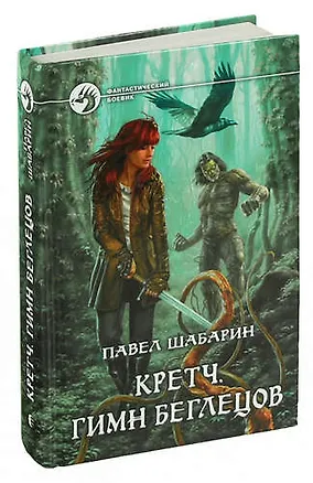 Книга Кретч. Гимн Беглецов ()