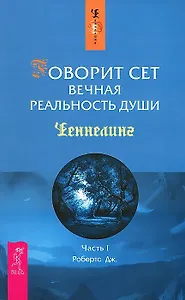 Говорит Сет. Вечная реальность души. Ч.I (1368)