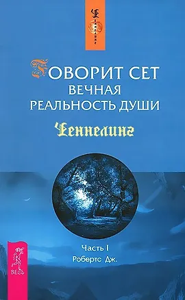 Книга Говорит Сет. Вечная реальность души. Ч.I (1368) (Джейн Робертс)