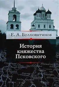 История княжества Псковского