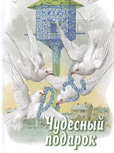 Чудесный подарок