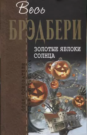 Золотые яблоки солнца: сборник — 2619680 — 1