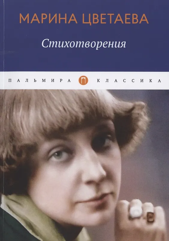 Книга Стихотворения (Марина Цветаева) — 1