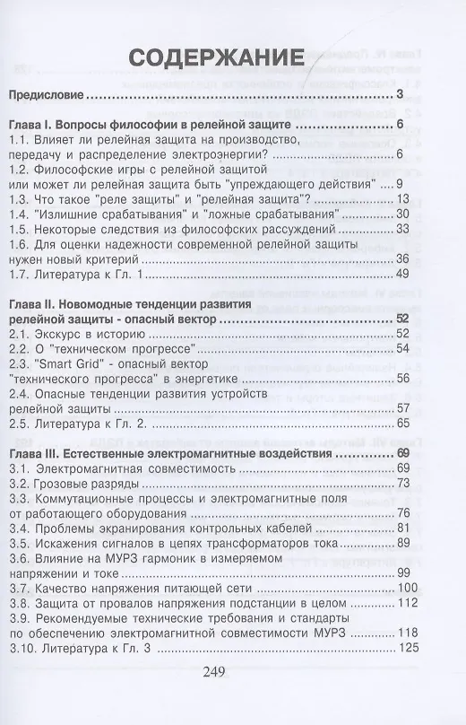 Книга Уязвимости микропроцессорных реле защиты: проблемы и решения (Владимир Гуревич) — 2