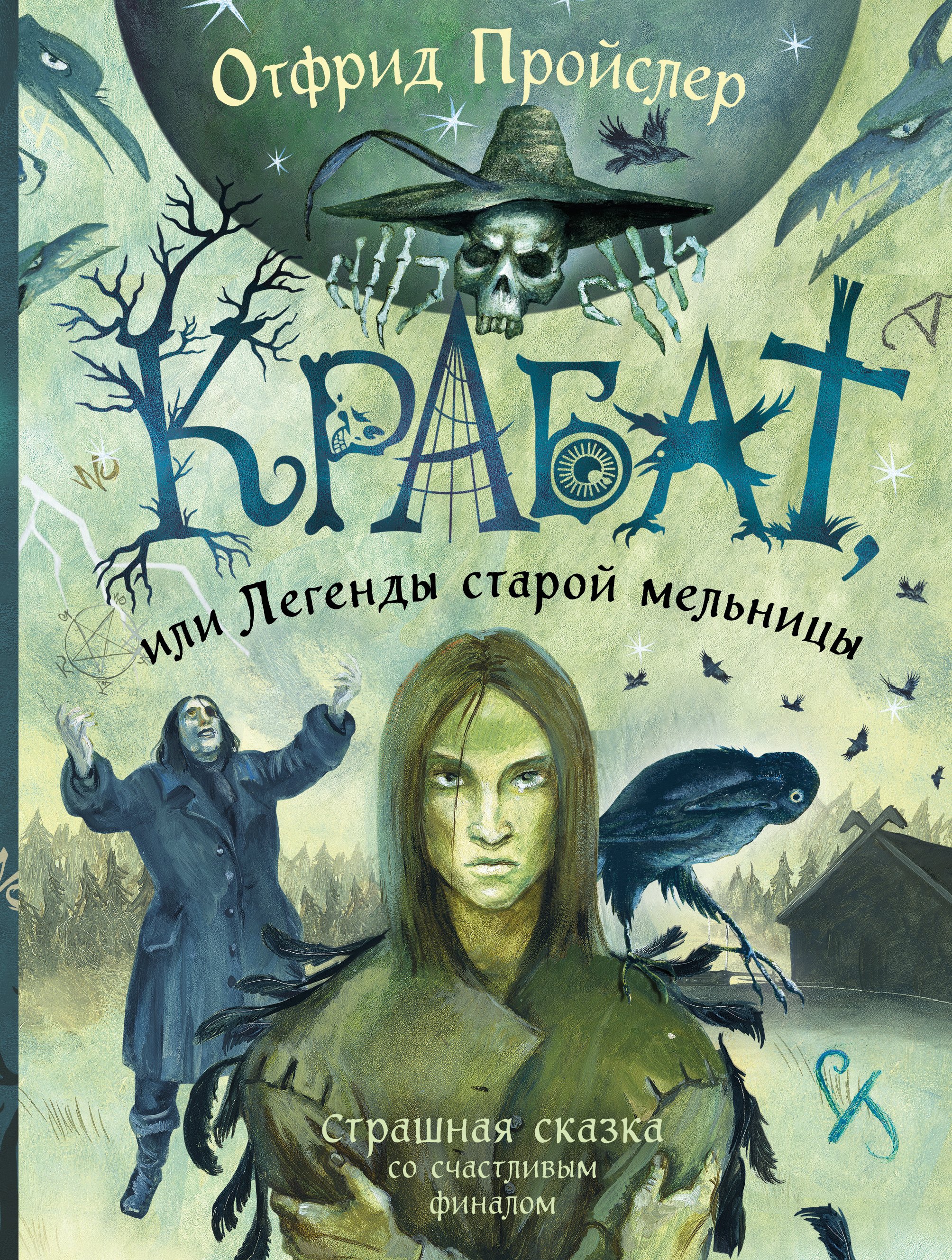 

Крабат, или Легенды старой мельницы (ил. А. Власовой)