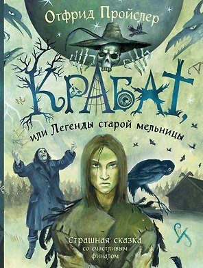 Крабат, или Легенды старой мельницы (ил. А. Власовой)