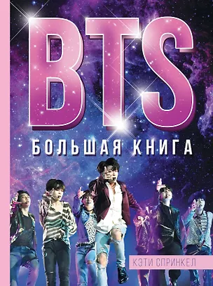 Книга BTS. Большая книга (Кэти Спринкел)